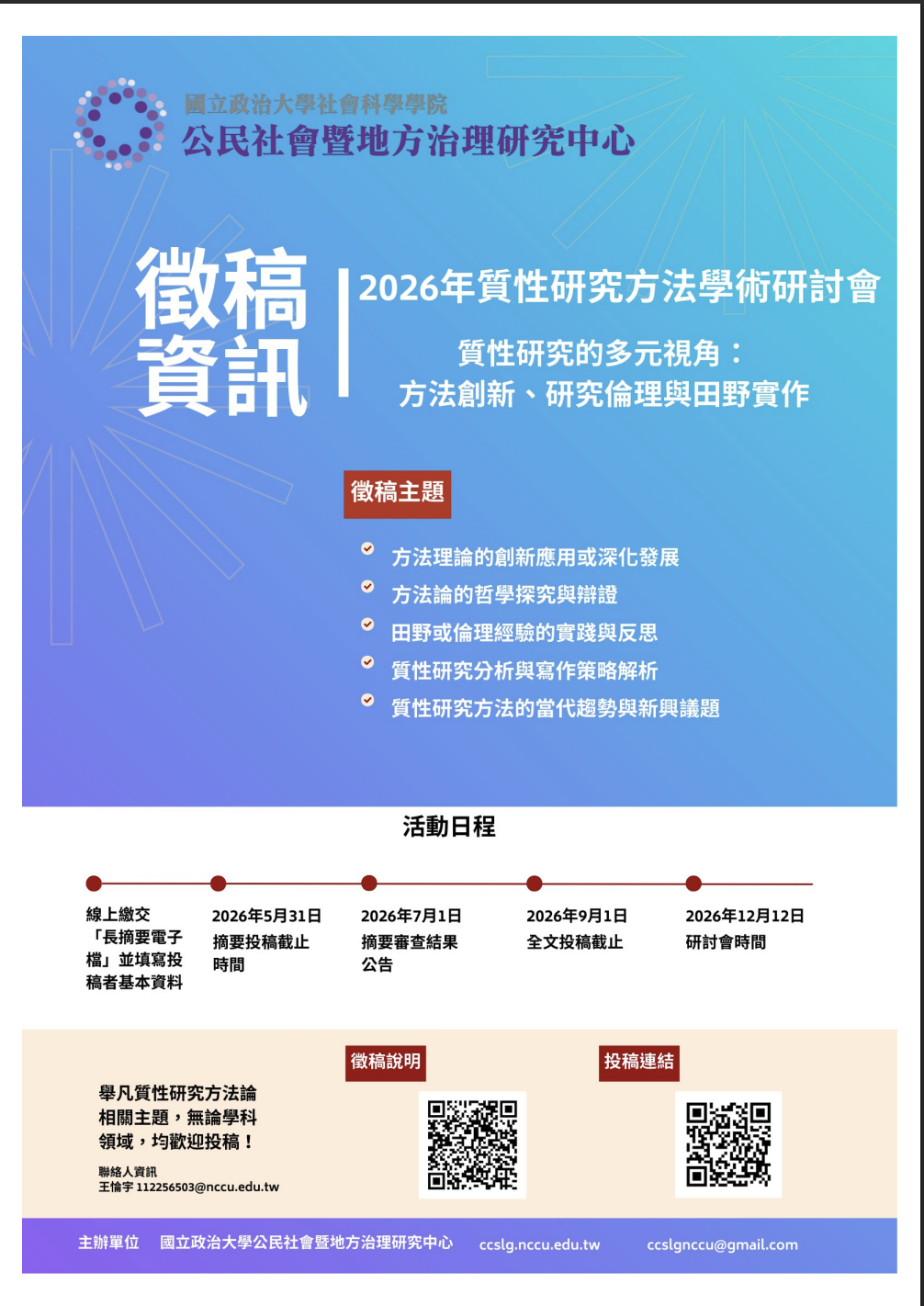 【活動轉知】2026質性研究方法學術研討會：質性研究的多元視角徵稿邀請