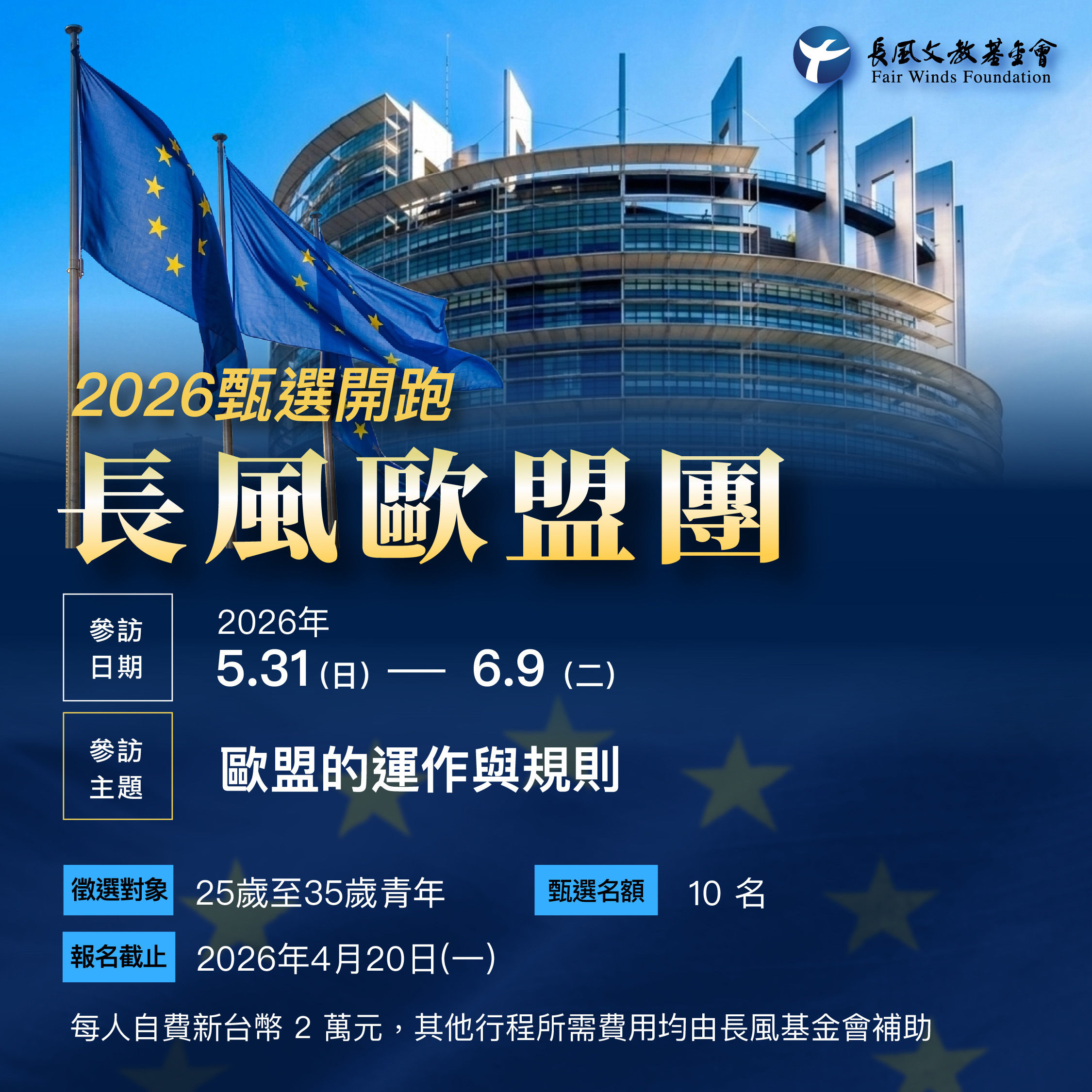 【活動轉知】2026長風歐盟團甄選
