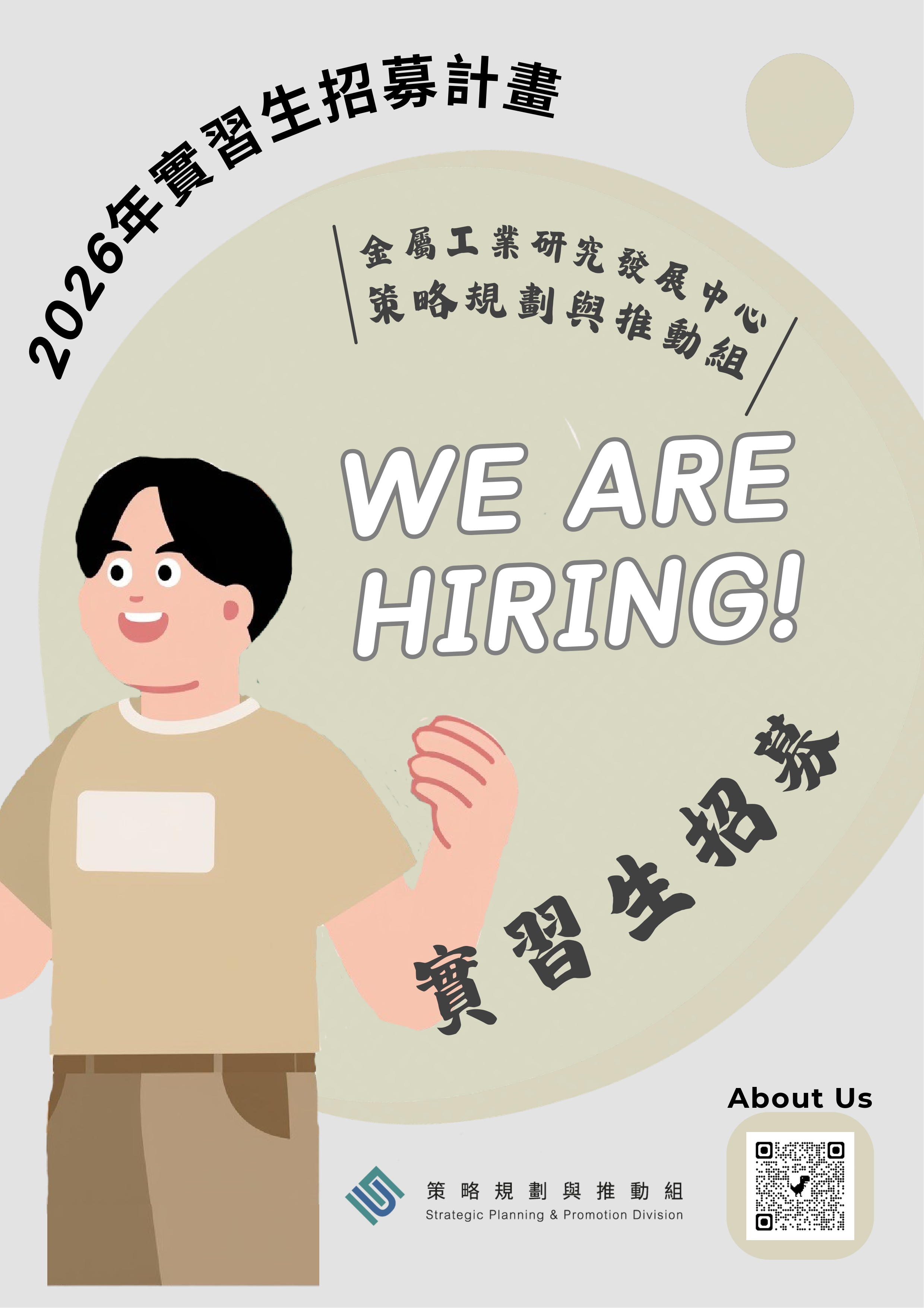 【活動轉知】金屬中心策略規劃與推動組－實習生招募