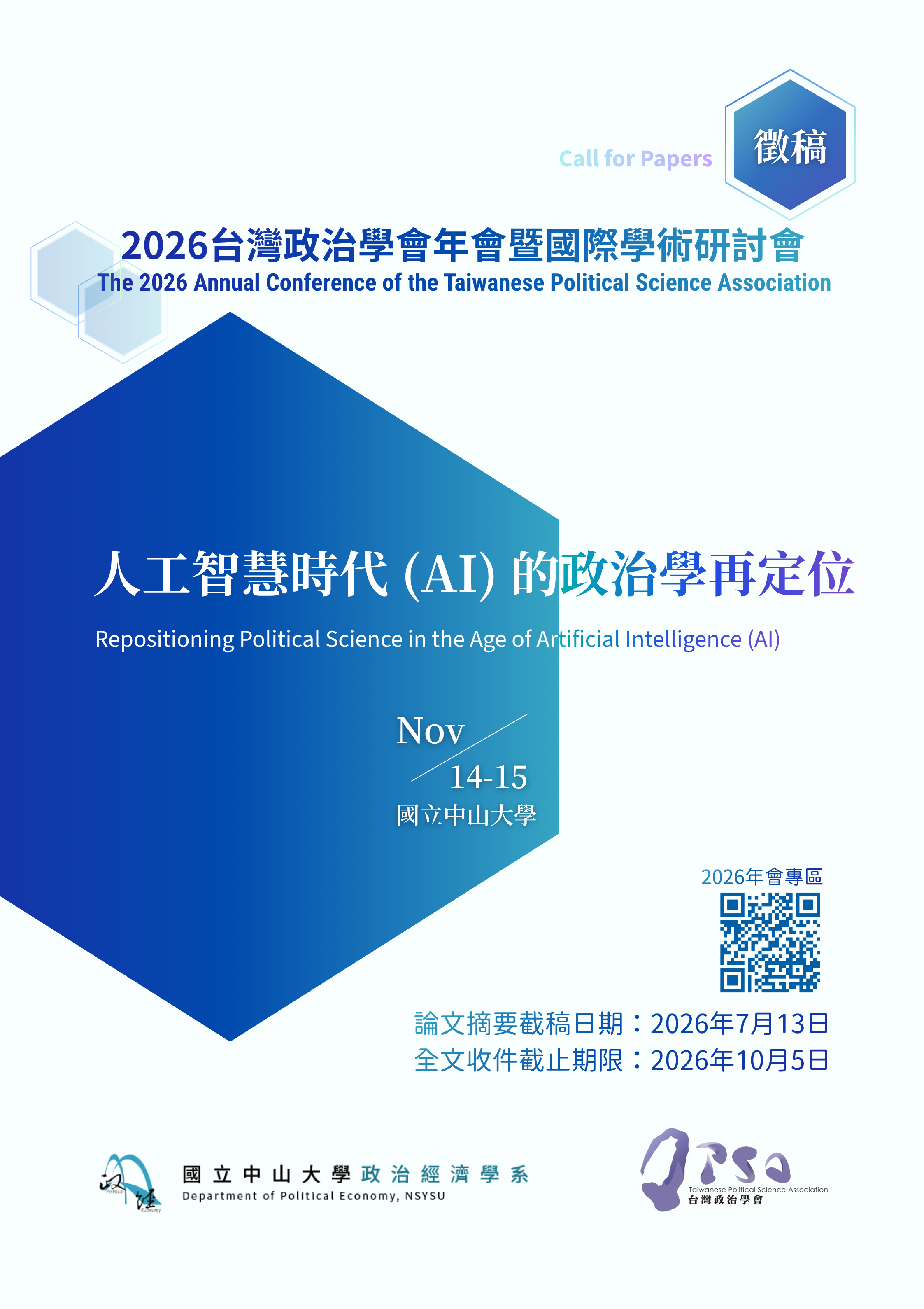 【活動轉知】2026年台灣政治學會年會暨國際學術研討會