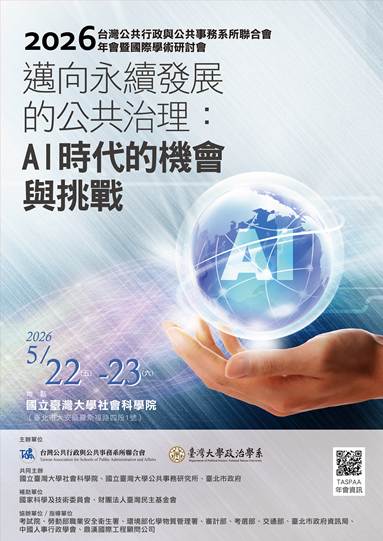 【活動轉知】2026 TASPAA 年會暨國際學術研討會