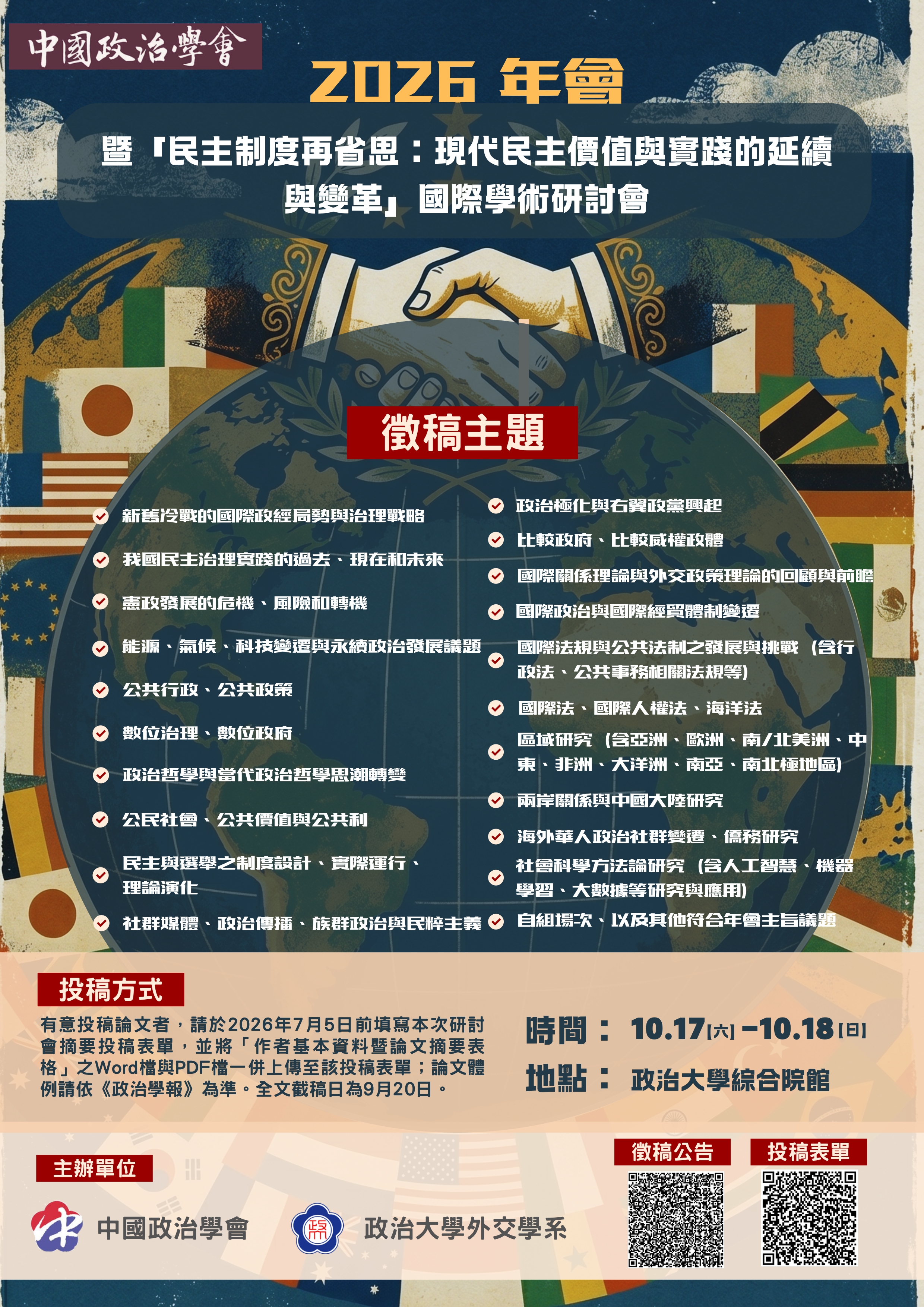 【活動轉知】中國政治學會2026年會暨國際學術研討會徵稿公告