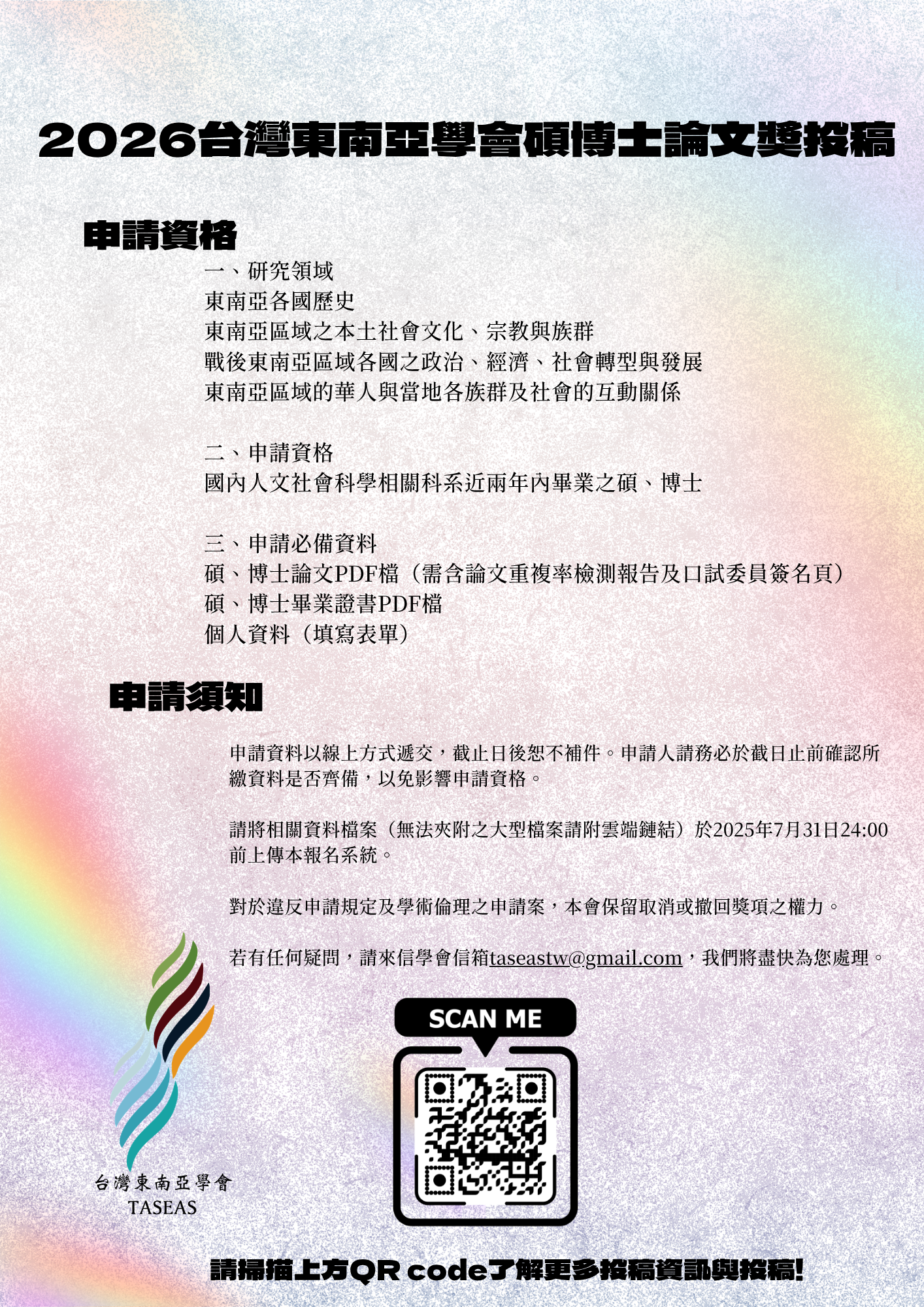 【活動轉知】2026台灣東南亞學會碩博士論文獎申請