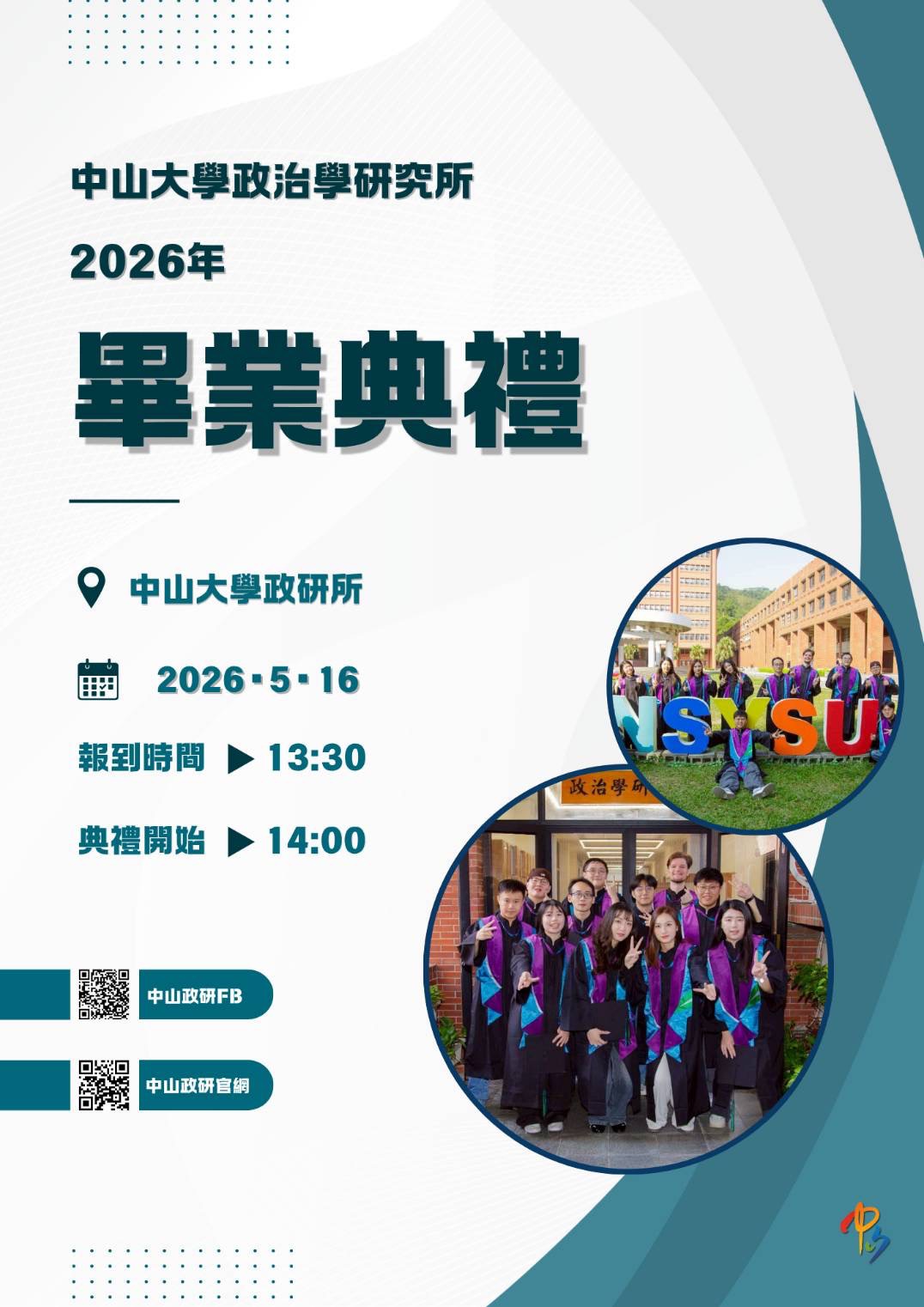 【重要公告】中山大學政治學研究所 2026年畢業典禮