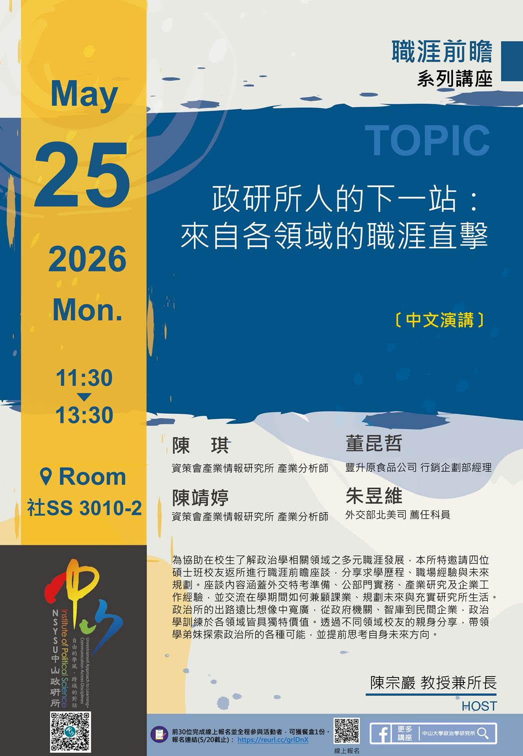 【演講公告】政研所人的下一站:來自各領域的職涯直擊
