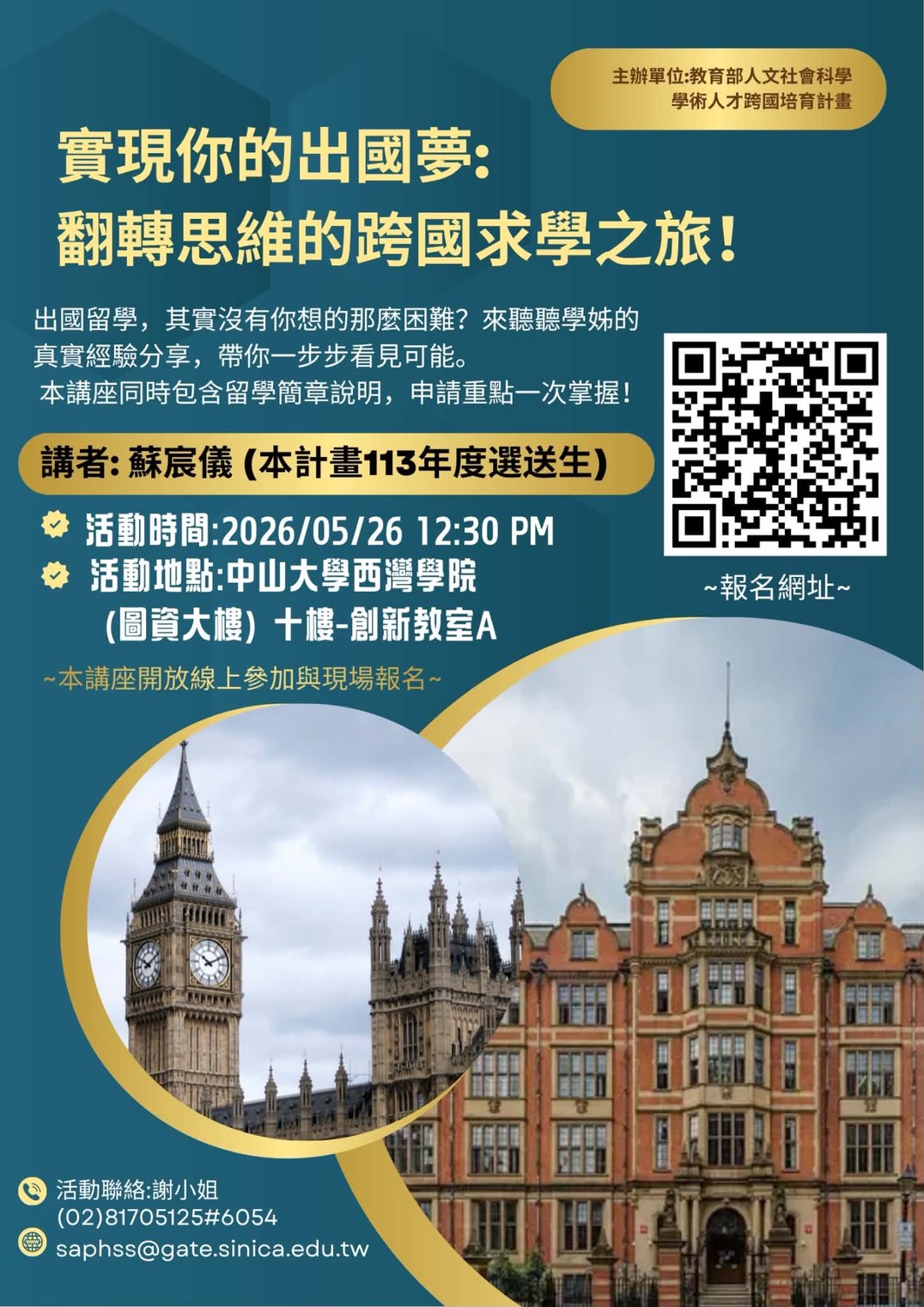 【活動轉知】實現你的出國夢-翻轉思維的跨國求學之旅