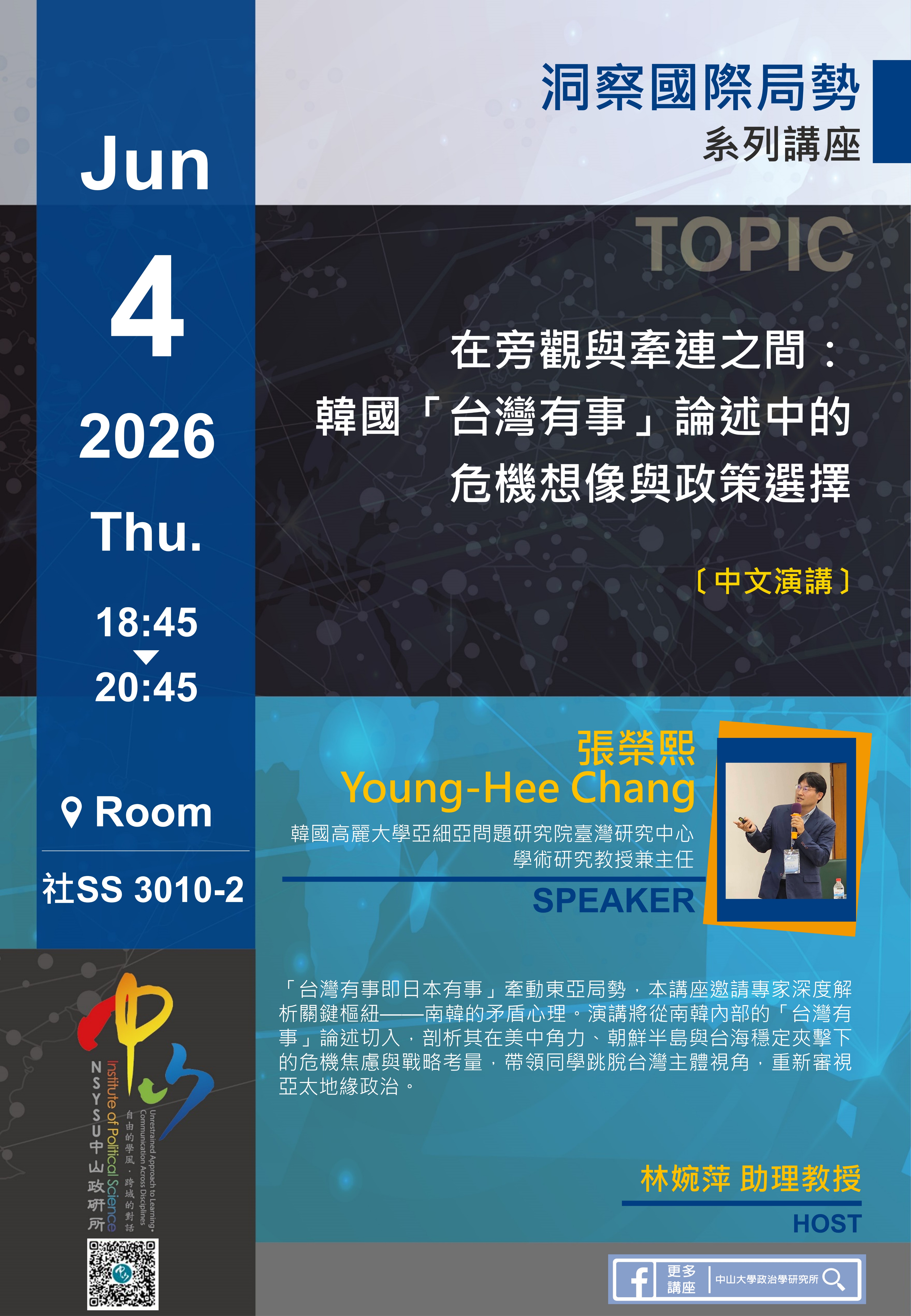 【演講公告】張榮熙 Young-Hee Chang：在旁觀與牽連之間：韓國「台灣有事」論述中的危機想像與政策選擇