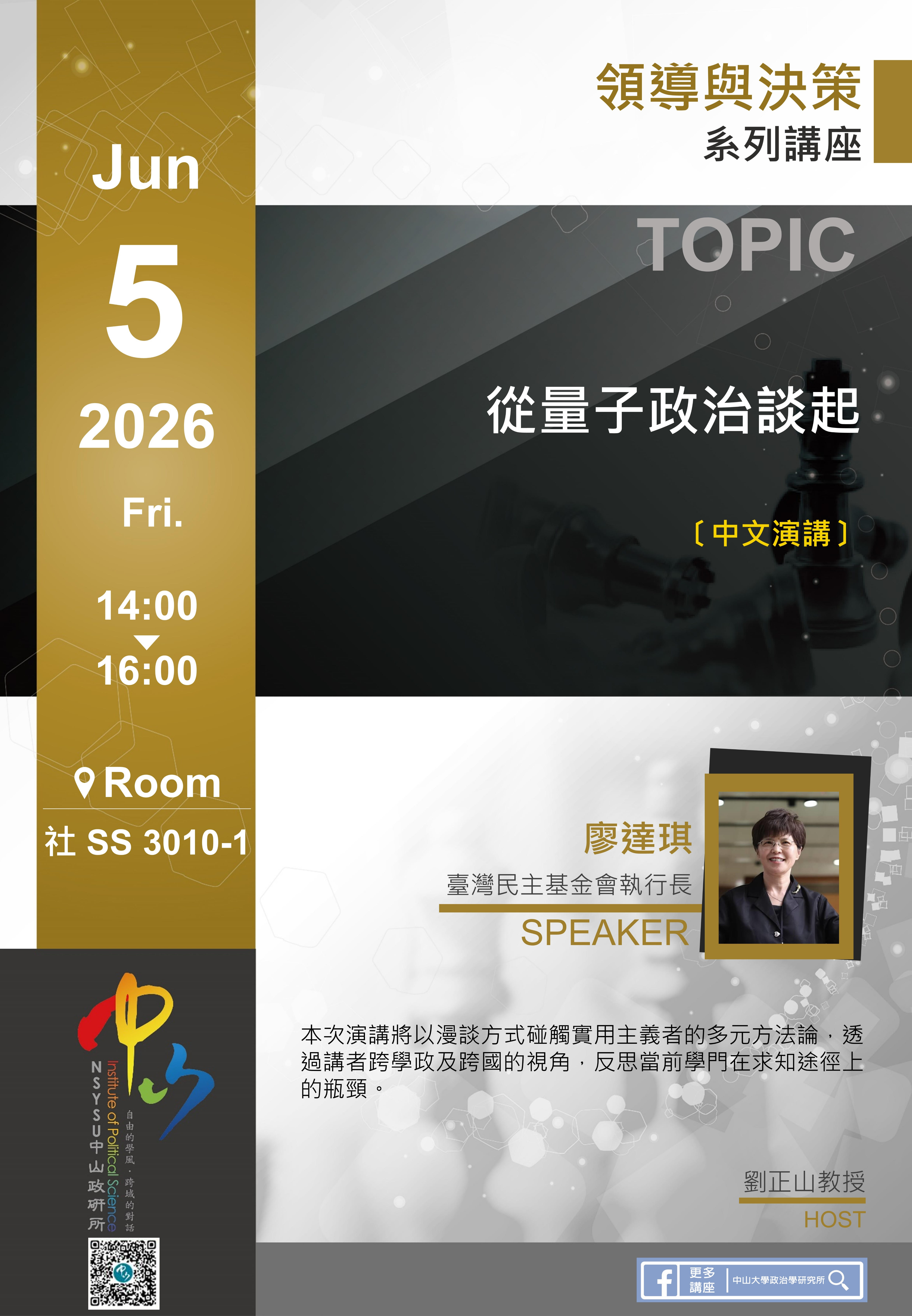 【演講公告】廖達琪 （臺灣民主基金會執行長）：從量子政治談起