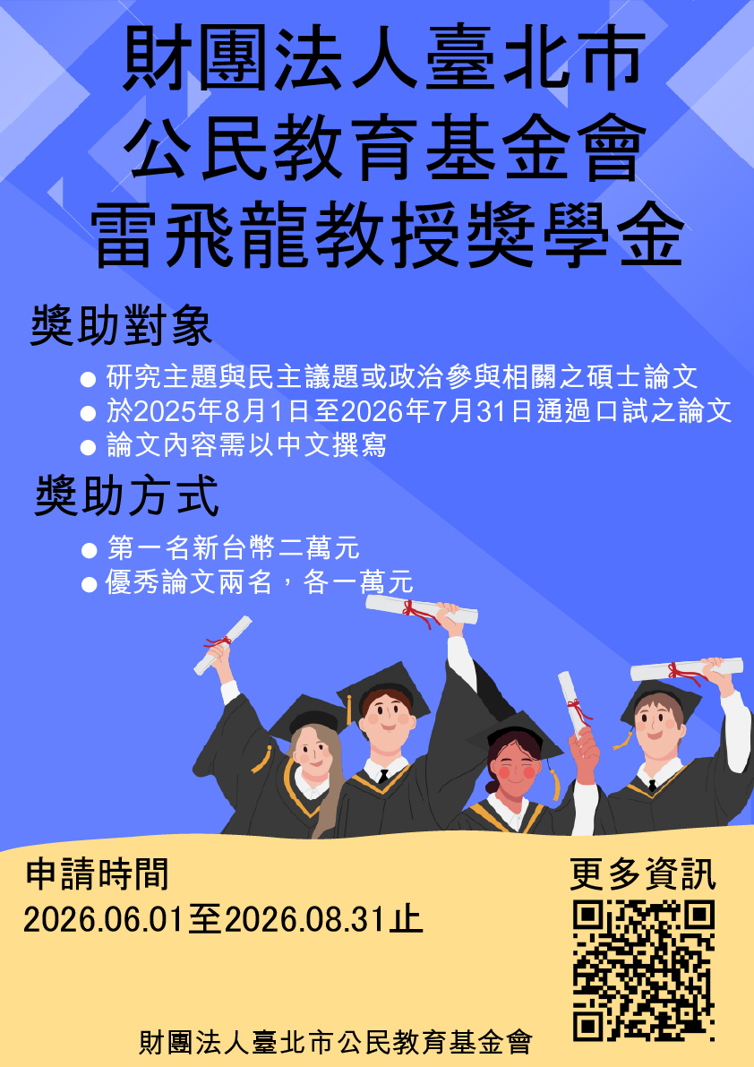 【活動轉知】臺北市公民教育基金會2026年度「雷飛龍教授獎學金」