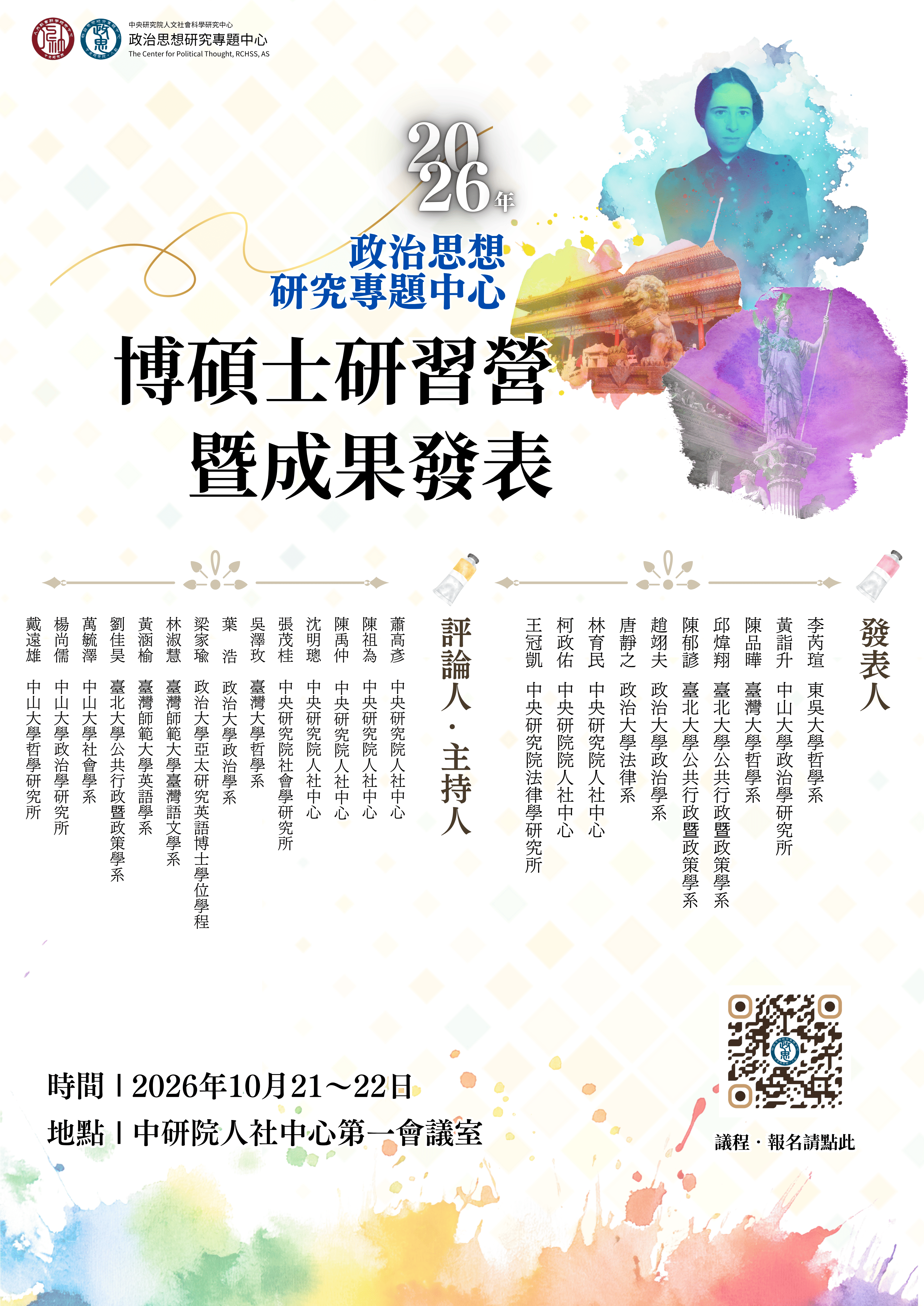 【活動轉知】 政治思想研究專題中心-2026博碩士研習營暨成果發表會