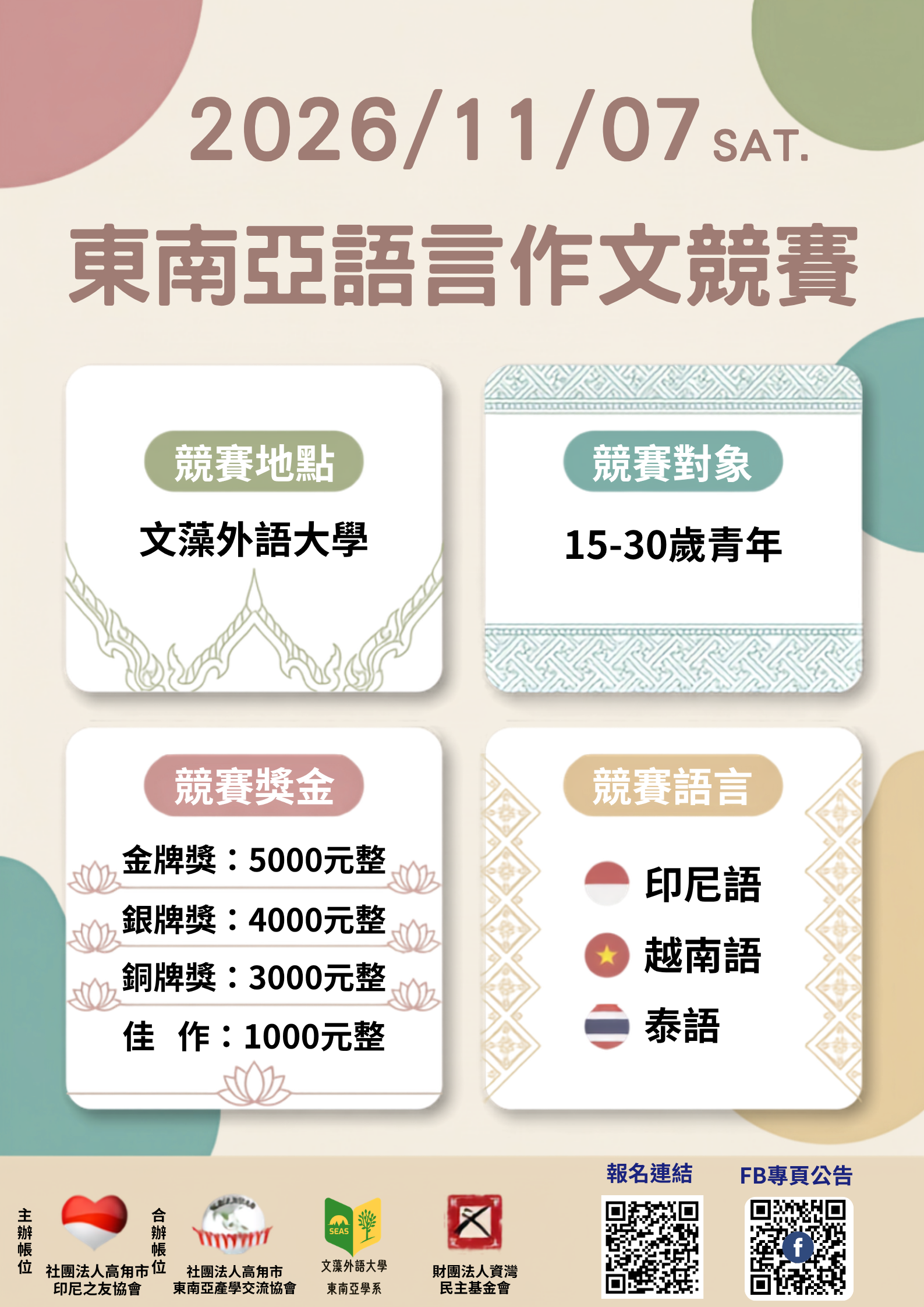 【活動轉知】115年東南亞語言作文競賽、東南亞國際事務研習營