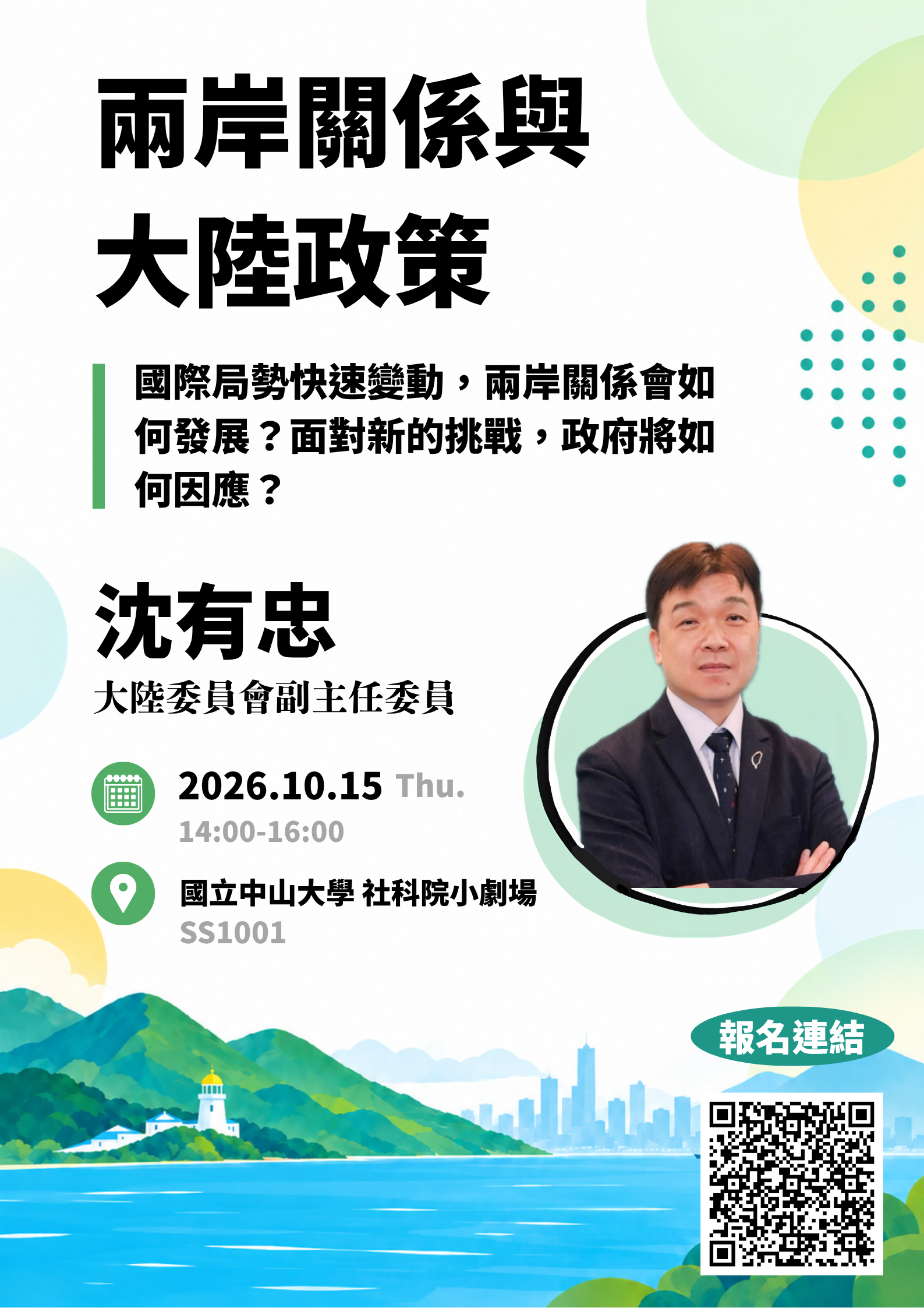 【演講公告】陸委會副主委沈有忠：兩岸關係與大陸政策