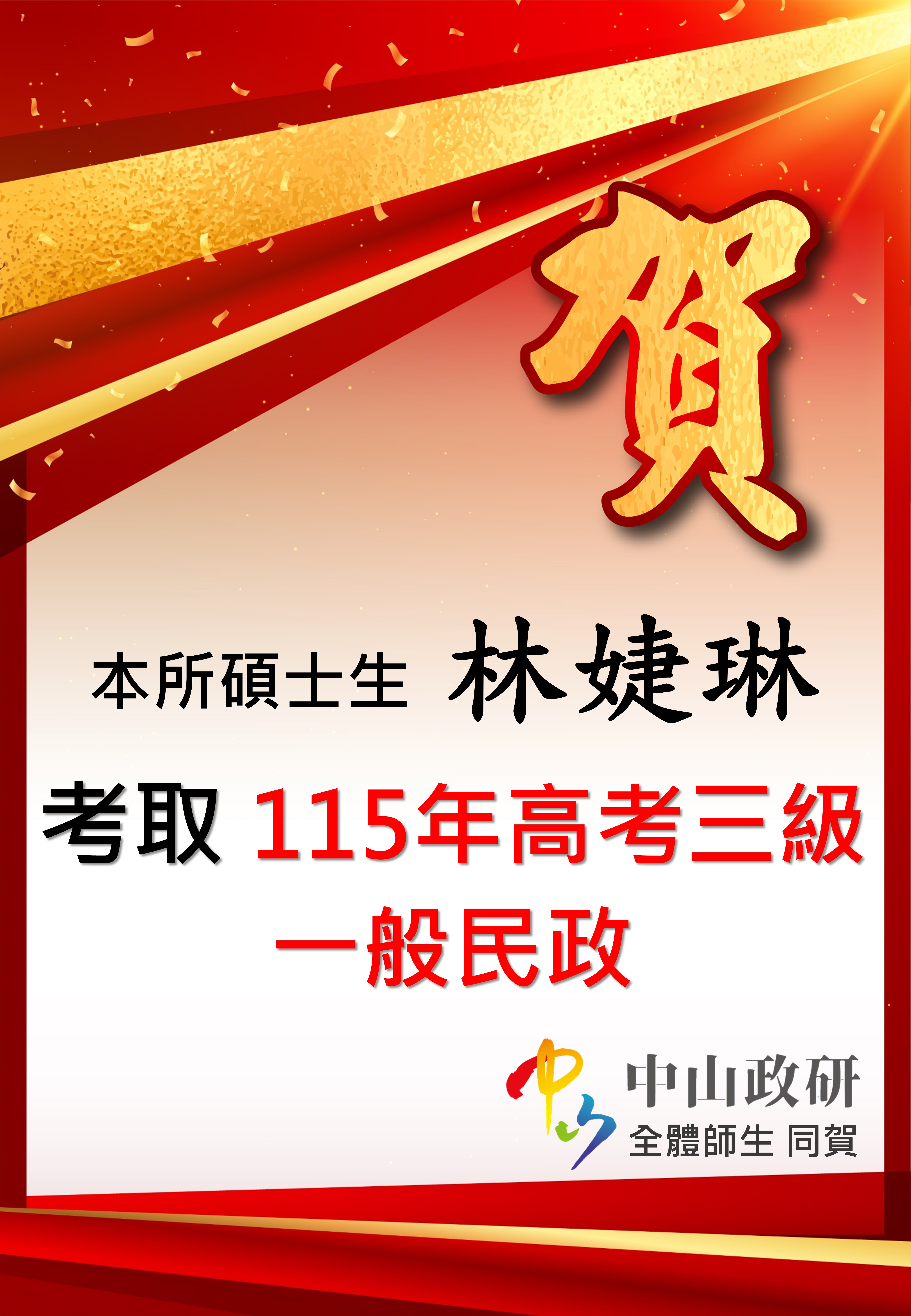 【學生榮譽】本所碩士生林婕琳考取115年高考三級一般民政